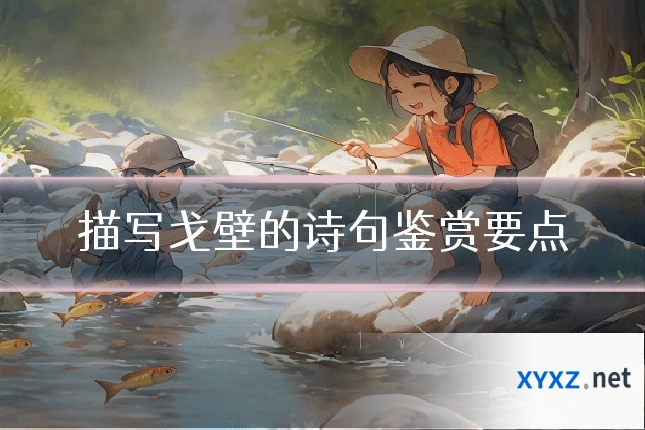 描写戈壁的诗句鉴赏要点