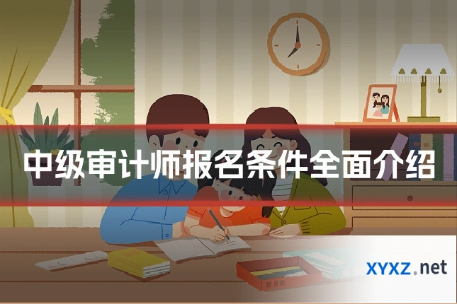 中级审计师报名条件全面介绍