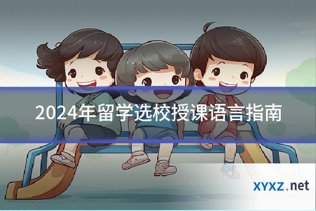 2024年留学选校授课语言指南