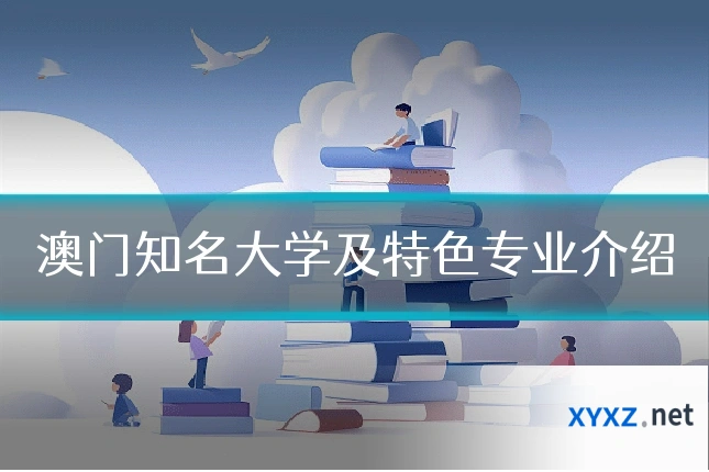澳门知名大学及特色专业介绍