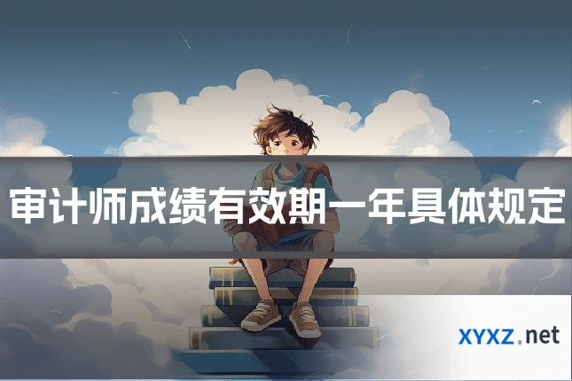 审计师成绩有效期一年具体规定