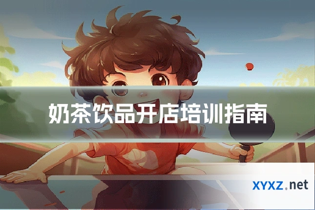 奶茶饮品开店培训指南