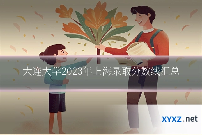 大连大学2023年上海录取分数线汇总