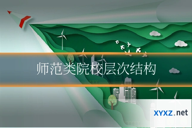 师范类院校层次结构