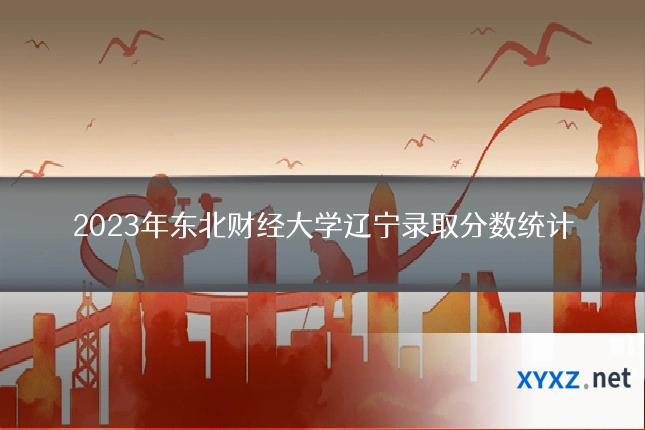 2023年东北财经大学辽宁录取分数统计
