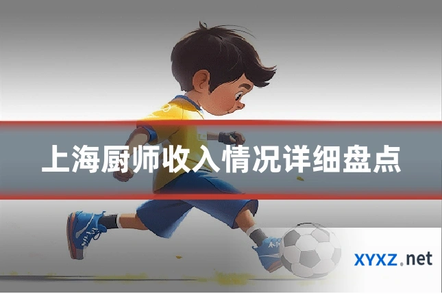 上海厨师收入情况详细盘点