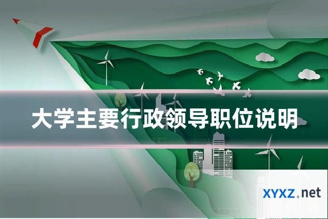 大学主要行政领导职位说明
