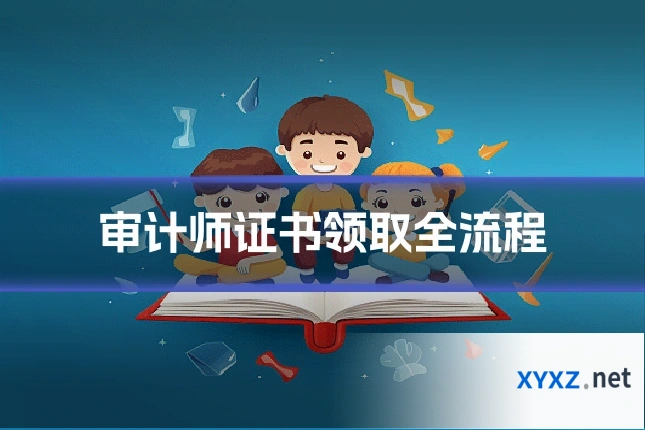 审计师证书领取全流程