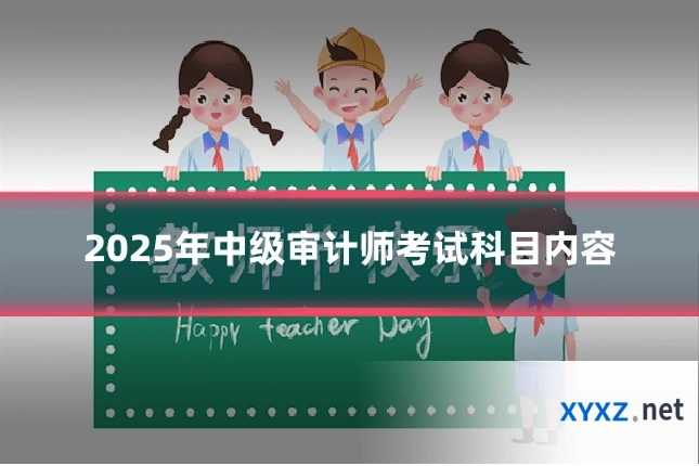 2025年中级审计师考试科目内容