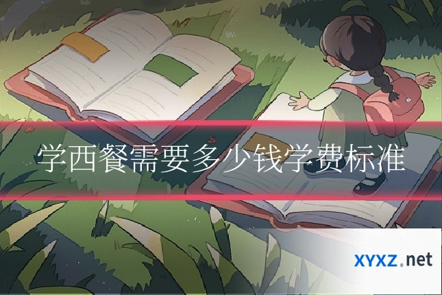 学西餐需要多少钱学费标准