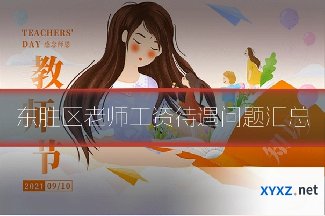 东胜区老师工资待遇问题汇总