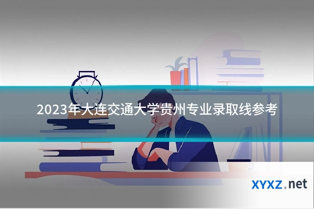 2023年大连交通大学贵州专业录取线参考
