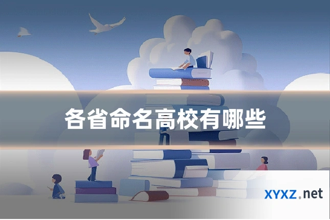 各省命名高校有哪些