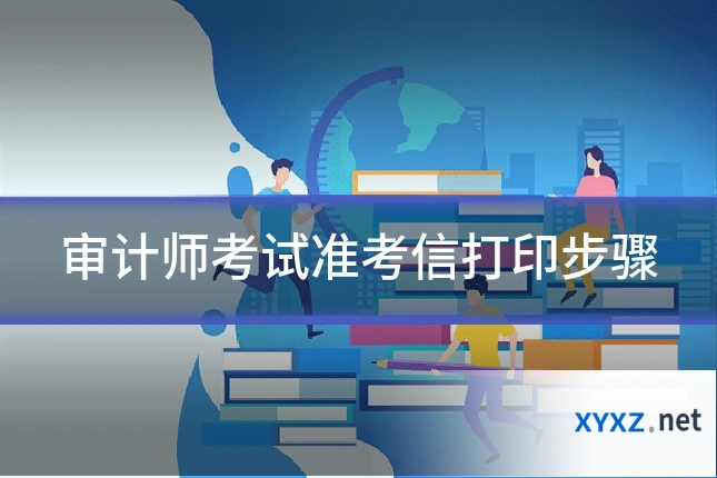 审计师考试准考信打印步骤