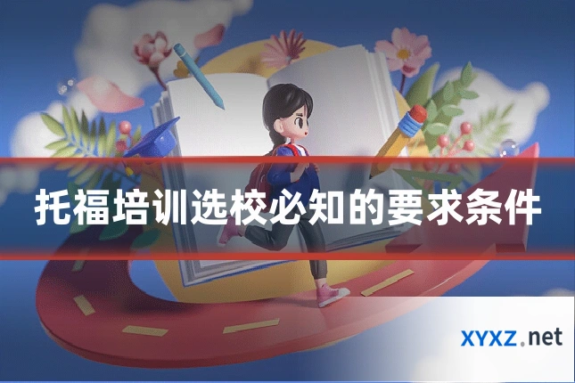 托福培训选校必知的要求条件