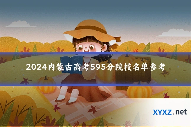 2024内蒙古高考595分院校名单参考