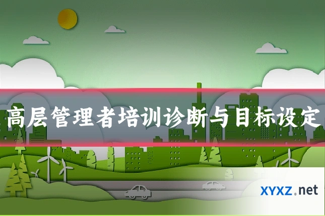 高层管理者培训诊断与目标设定