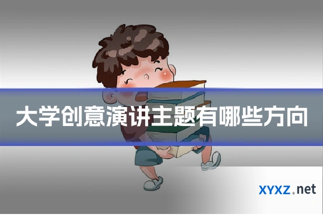 大学创意演讲主题有哪些方向
