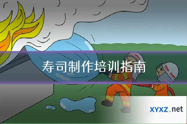 寿司制作培训指南