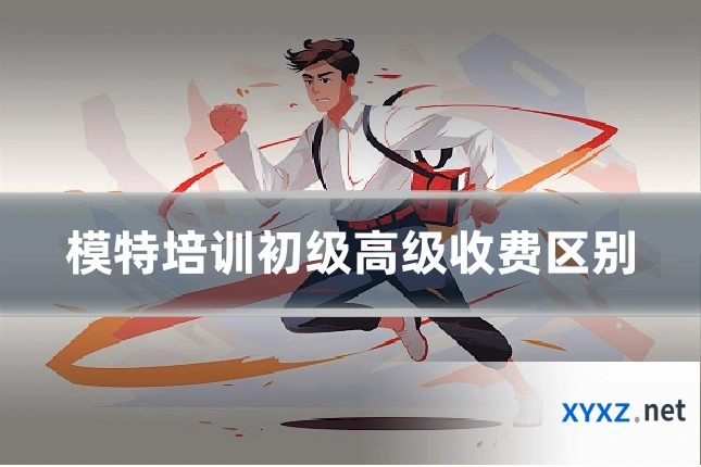 模特培训初级高级收费区别