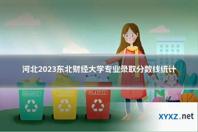 河北2023东北财经大学专业录取分数线统计
