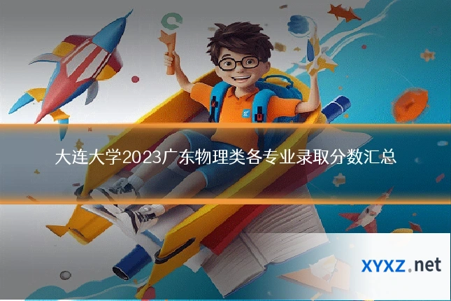 大连大学2023广东物理类各专业录取分数汇总