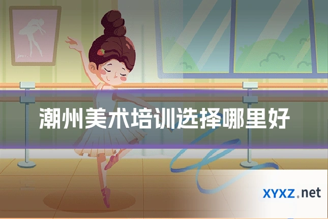 潮州美术培训选择哪里好
