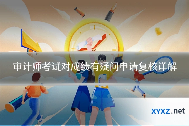 审计师考试对成绩有疑问申请复核详解