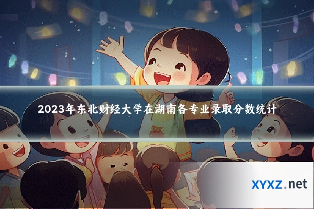 2023年东北财经大学在湖南各专业录取分数统计