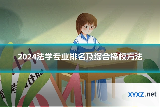 2024法学专业排名及综合择校方法