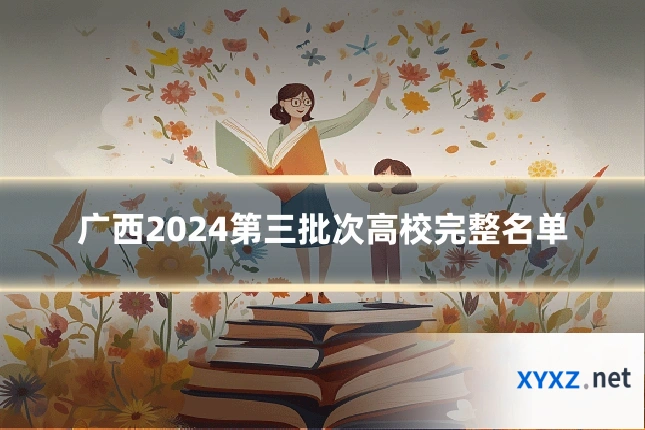 广西2024第三批次高校完整名单