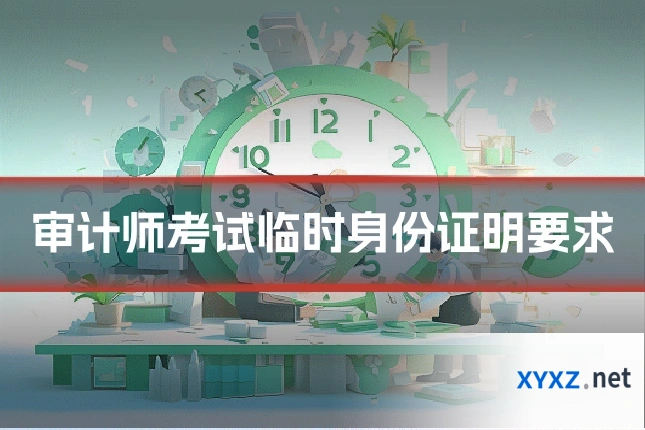 审计师考试临时身份证明要求