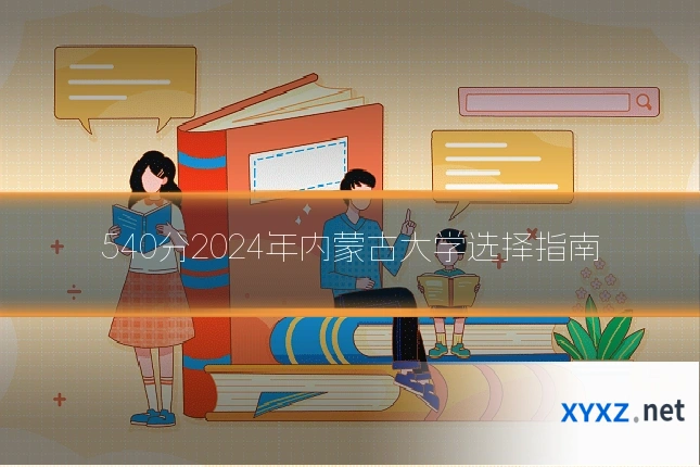 540分2024年内蒙古大学选择指南
