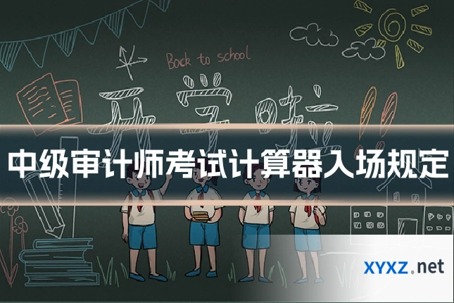 中级审计师考试计算器入场规定