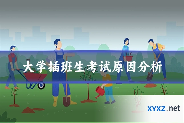 大学插班生考试原因分析