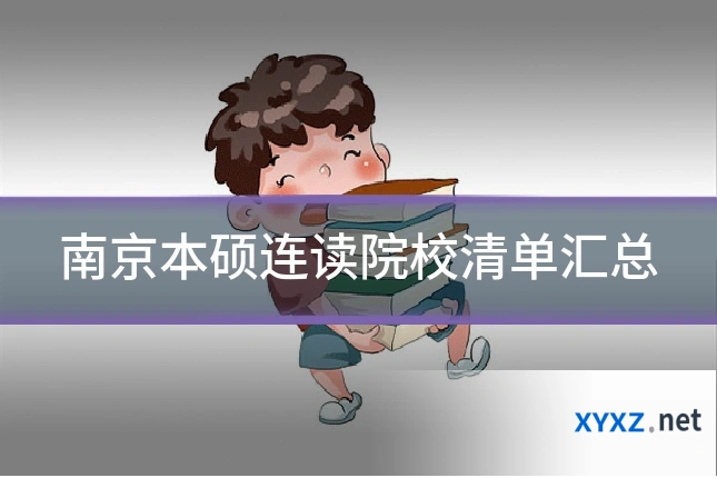 南京本硕连读院校清单汇总