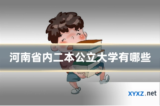 河南省内二本公立大学有哪些