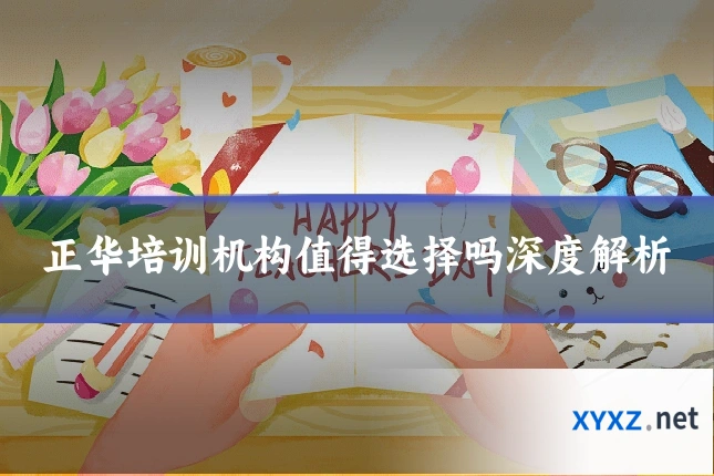 正华培训机构值得选择吗深度解析