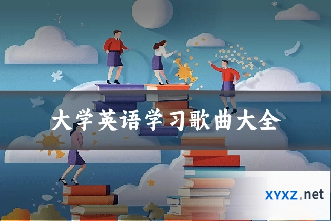 大学英语学习歌曲大全