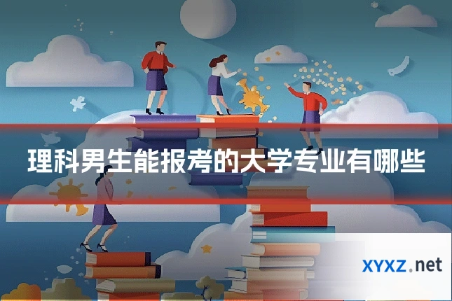 理科男生能报考的大学专业有哪些