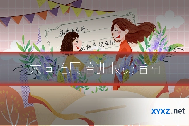 大同拓展培训收费指南