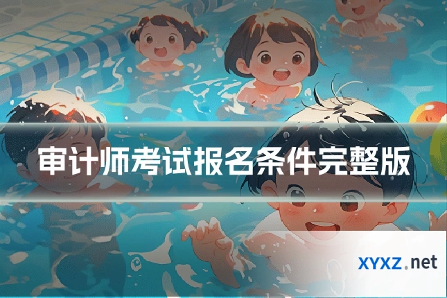 审计师考试报名条件完整版