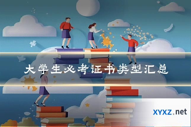 大学生必考证书类型汇总