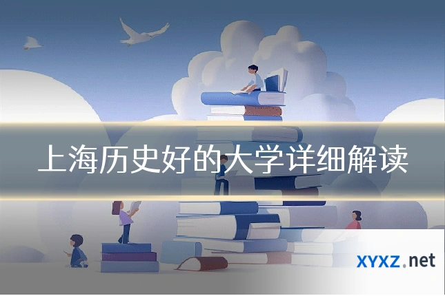 上海历史好的大学详细解读
