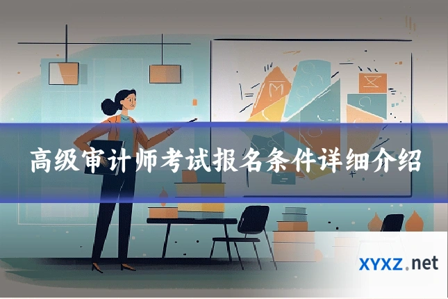高级审计师考试报名条件详细介绍
