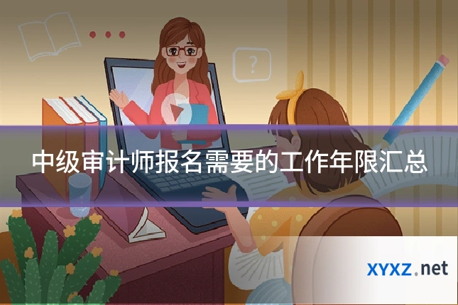 中级审计师报名需要的工作年限汇总
