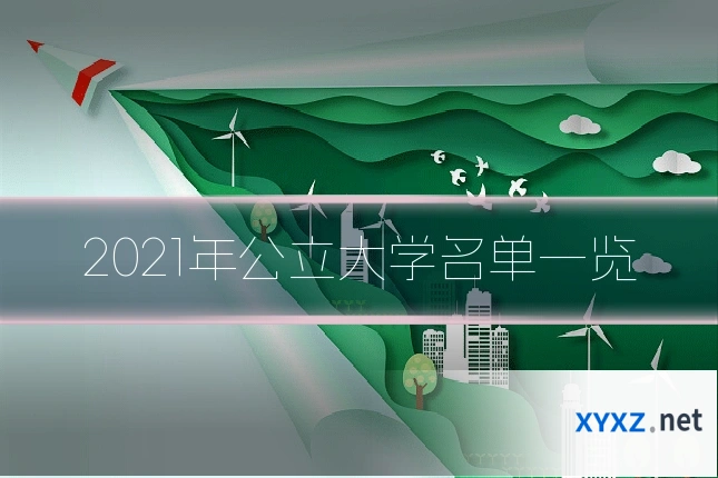 2021年公立大学名单一览