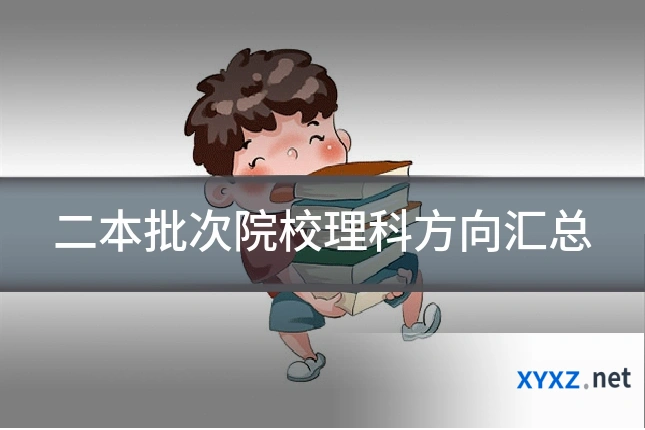 二本批次院校理科方向汇总