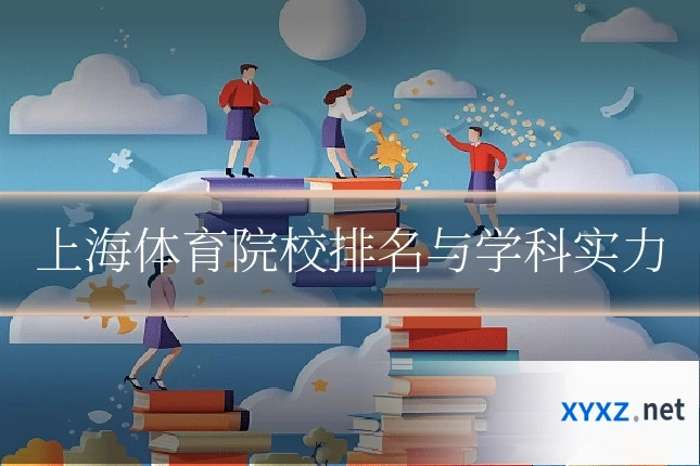 上海体育院校排名与学科实力