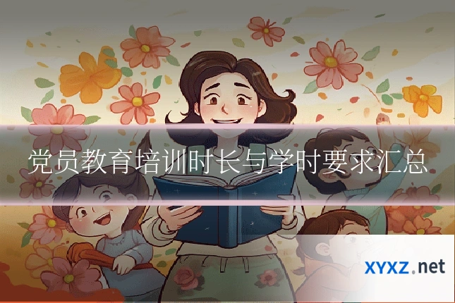 党员教育培训时长与学时要求汇总